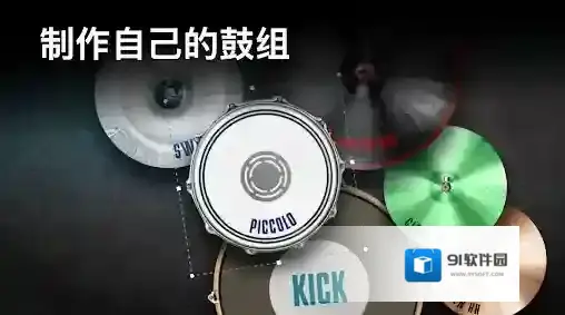 真实架子鼓模拟器鼓组