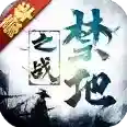 禁地之战官方最新版-1.0.0
