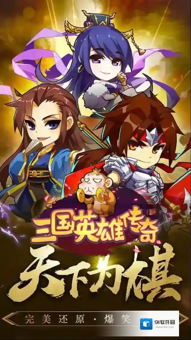 三国英雄传奇三国卡牌手游