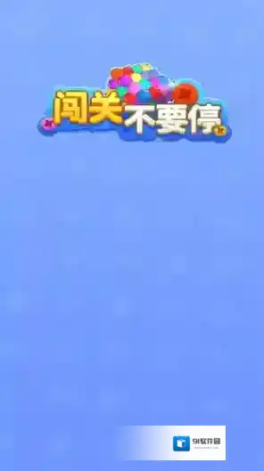 闯关不要停各种颜色