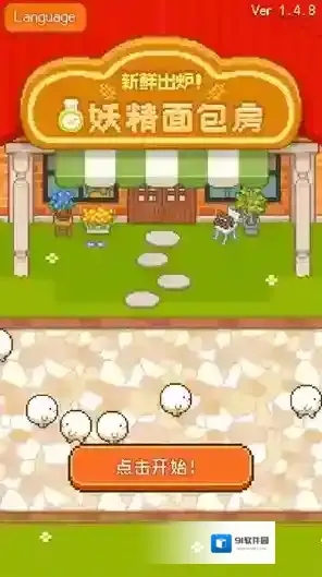 妖精面包房点击