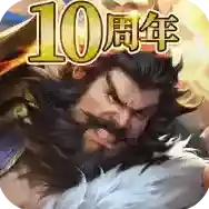 逐鹿三国之君临天下官方最新版-3.8.35