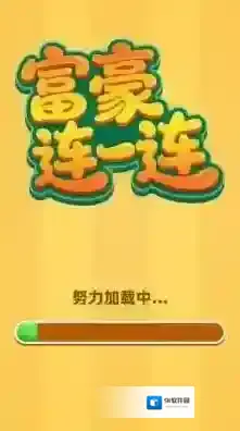 富豪连一连等你