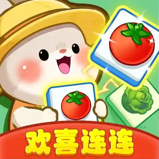 欢喜连连官方最新版