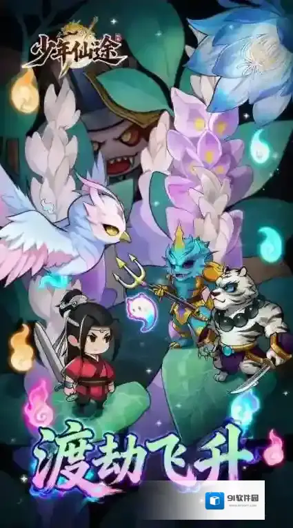 少年仙途手游截图1