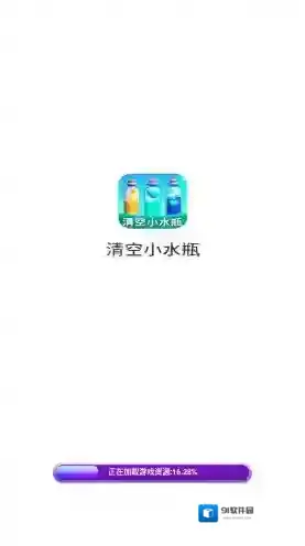 清空小水瓶手游截图1