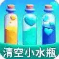 清空小水瓶手游2026-清空小水瓶官方最新版Androidv1.0.1.0202510211017