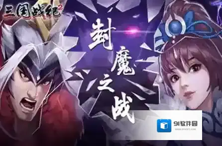 欢动三国战纪2关银屏