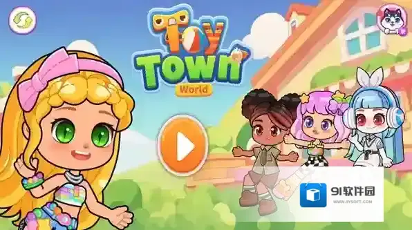 玩具小镇世界手游截图1