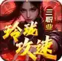 玲珑攻速三职业官方最新版