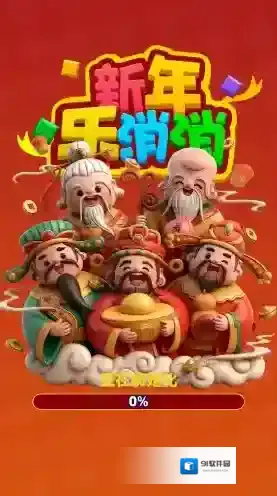 新年乐消消挑战