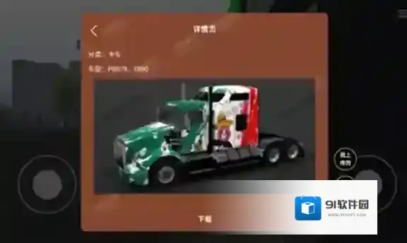 环球卡车模拟器内置皮肤点击