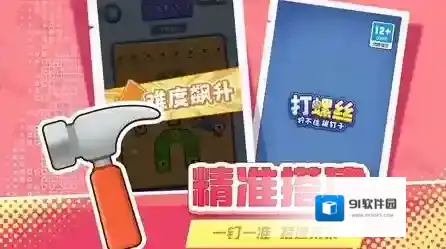 打螺丝拧不住拔钉子关卡