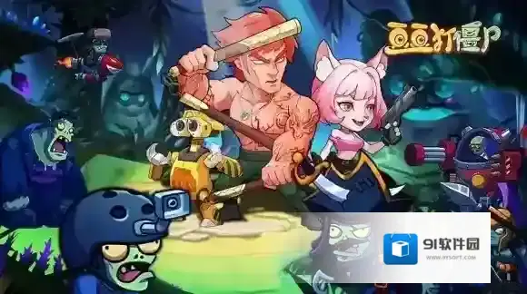 豆豆打僵尸玩家