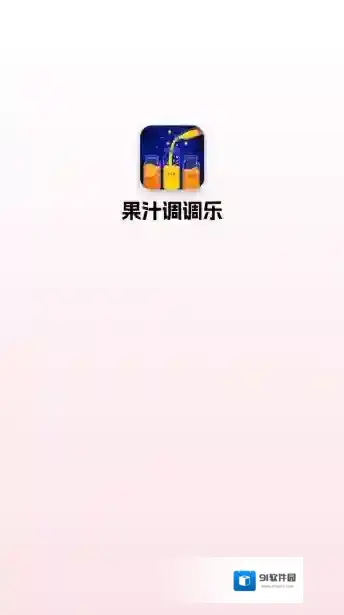 果汁调调乐奖励