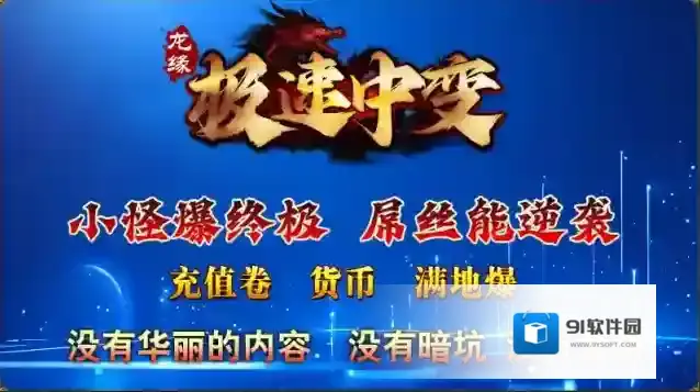 龙缘极速中变打怪