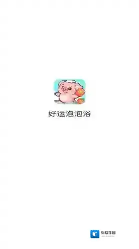 好运泡泡浴奖励