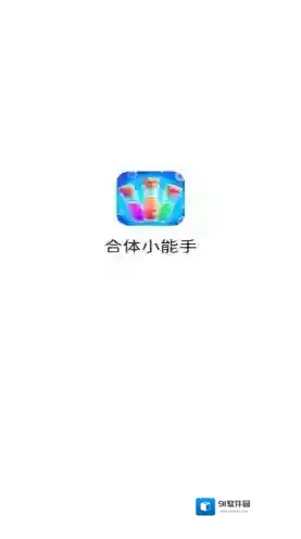 合体小能手游戏