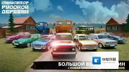 俄罗斯乡村模拟器手游截图5