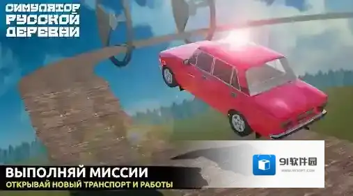 俄罗斯乡村模拟器手游截图3