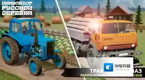 俄罗斯乡村模拟器探索
