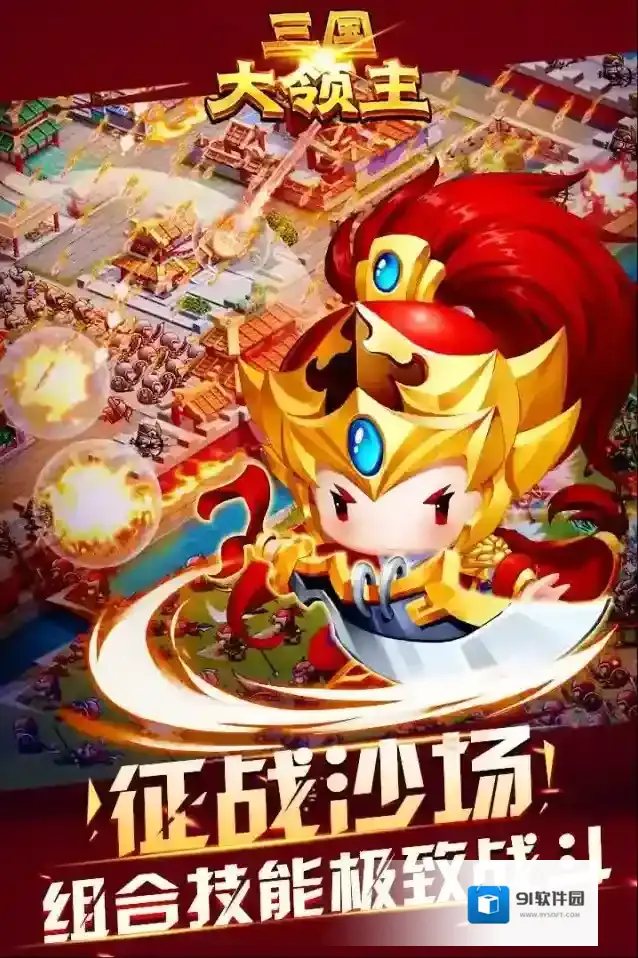 三国大领主手游截图2