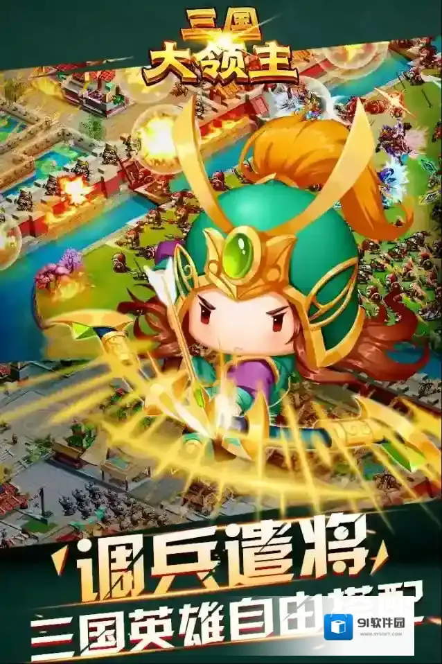 三国大领主手游截图3