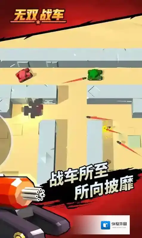 无双战车游戏