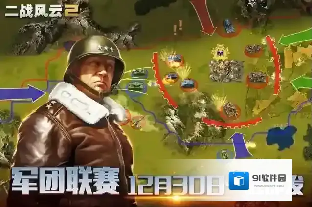 二战风云2军团