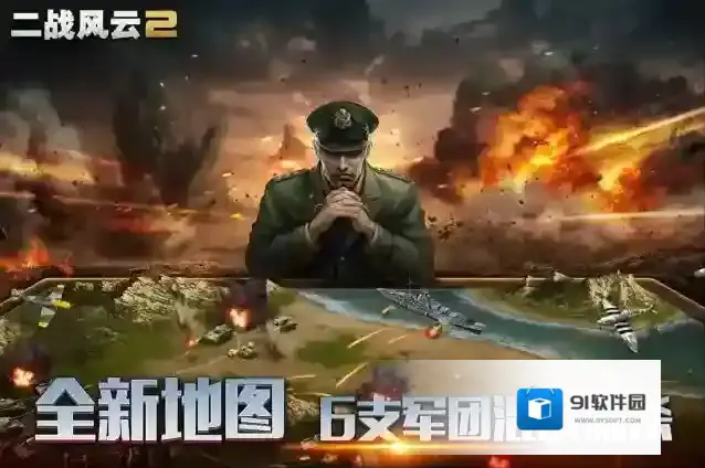 二战风云2战场