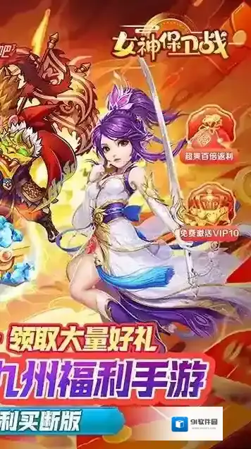 女神保卫战女神