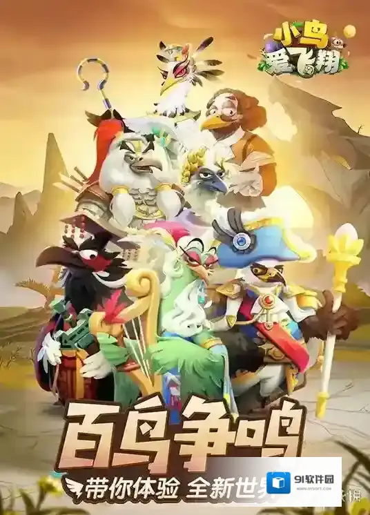 小鸟爱飞翔精心