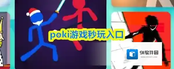 poki游戏秒玩入口