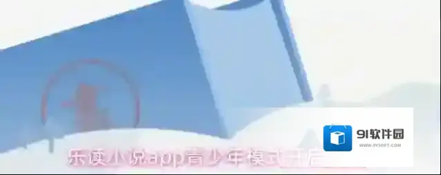 乐读小说青少年模式