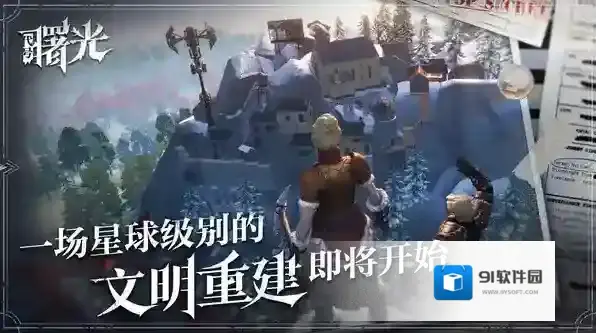 荒原曙光手游截图4