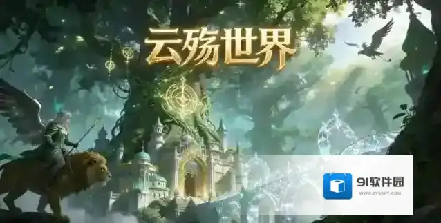云殇世界游戏