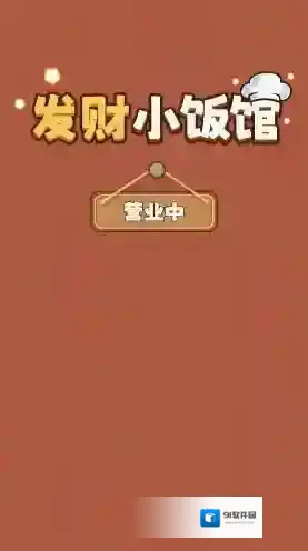 发财小饭馆还能