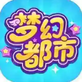 梦幻都市手游2026-梦幻都市官方最新版Androidv1.0.0