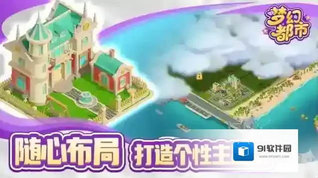 梦幻都市建筑