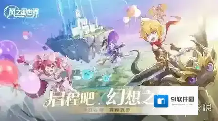 风之国世界不断提升