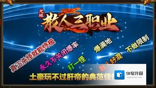 龙缘散人三职业就能