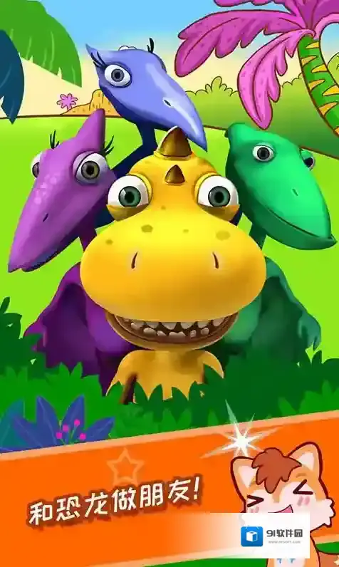 宝宝恐龙世界手游截图1