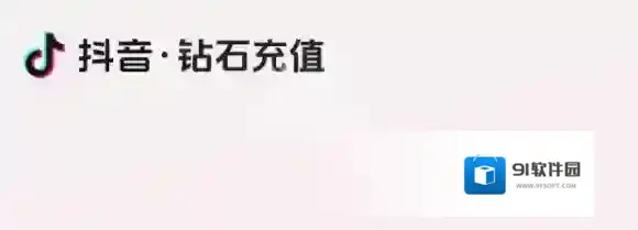 抖音短视频抖音充值