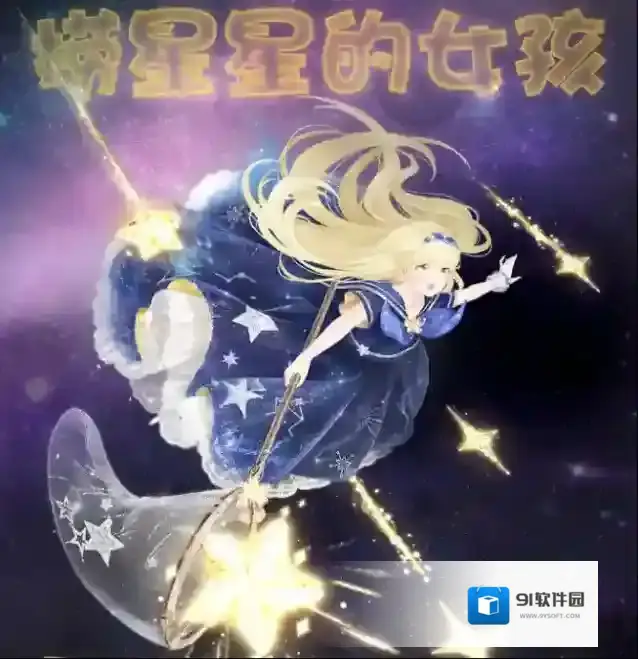 奇迹暖暖捞星星的女孩获取方法 奇迹暖暖捞星星的女孩套装介绍