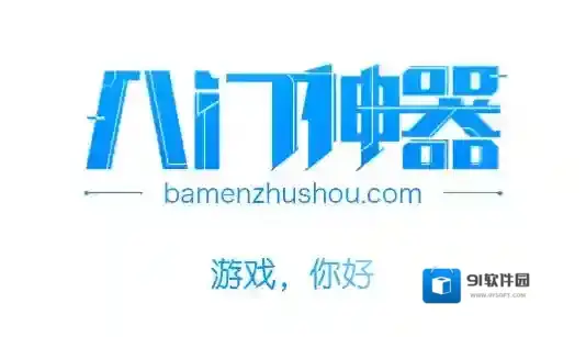 八门神器修改