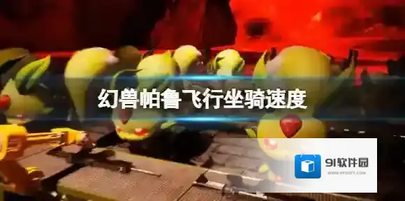 幻兽帕鲁飞行坐骑速度是多少 幻兽帕鲁飞行坐骑速度排行榜