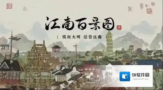 江南百景图歇脚