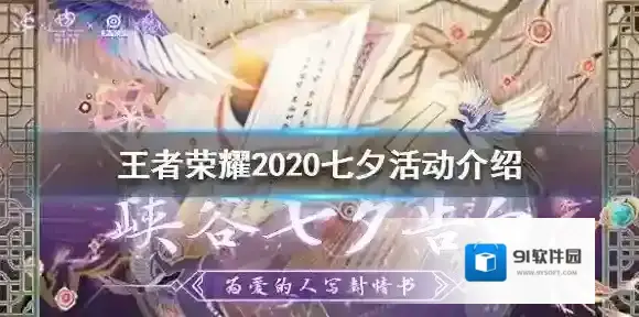 王者荣耀2020七夕活动有什么 2020七夕活动时间规则介绍