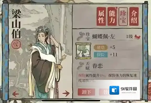 江南百景图梁山伯珍宝怎么搭配 蝴蝶佩左珍宝给谁用