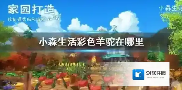 小森生活彩色羊驼有什么用 彩色羊驼位置介绍